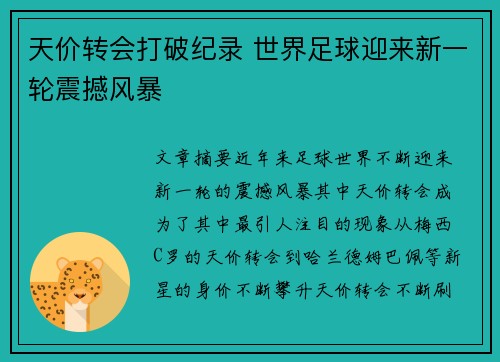 天价转会打破纪录 世界足球迎来新一轮震撼风暴