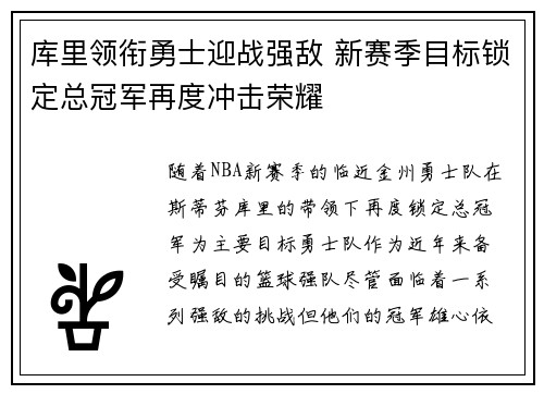 库里领衔勇士迎战强敌 新赛季目标锁定总冠军再度冲击荣耀