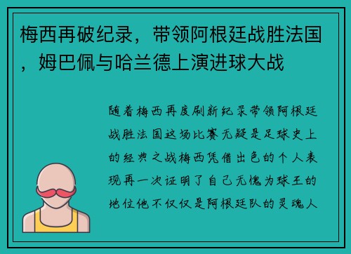 梅西再破纪录，带领阿根廷战胜法国，姆巴佩与哈兰德上演进球大战
