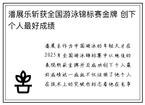 潘展乐斩获全国游泳锦标赛金牌 创下个人最好成绩