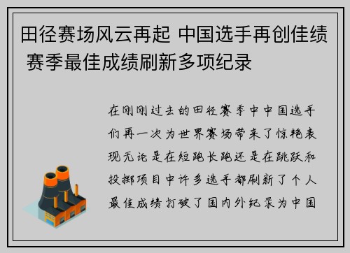 田径赛场风云再起 中国选手再创佳绩 赛季最佳成绩刷新多项纪录